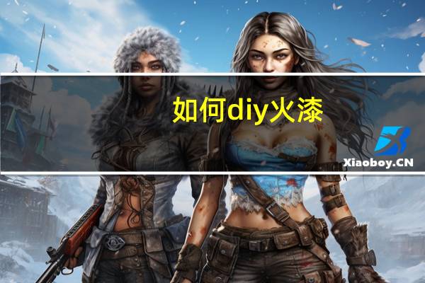 如何diy火漆