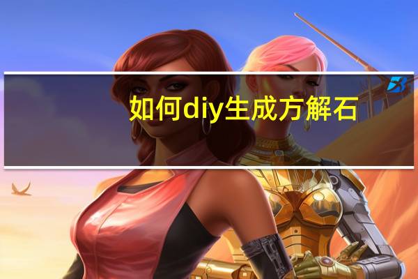 如何diy生成方解石