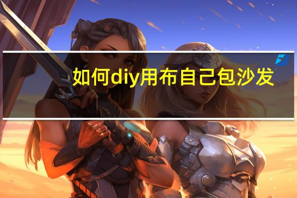如何diy用布自己包沙发