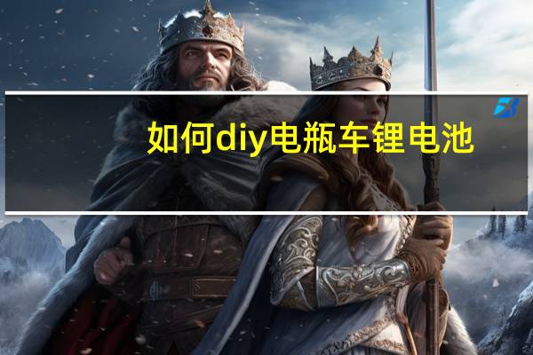 如何diy电瓶车锂电池