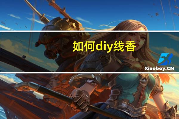 如何diy线香