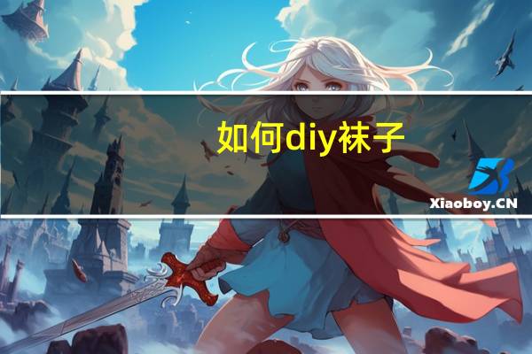 如何diy袜子