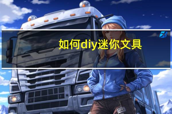 如何diy迷你文具