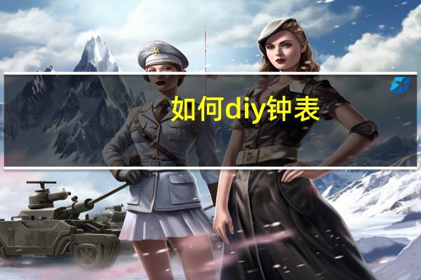 如何diy钟表