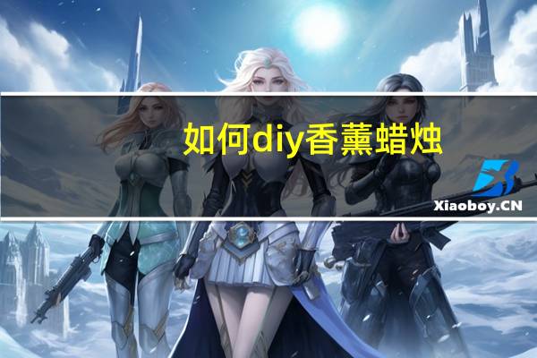 如何diy香薰蜡烛