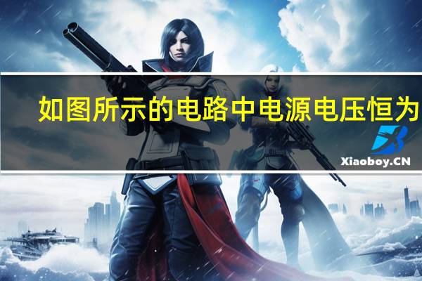 如图所示的电路中电源电压恒为6v