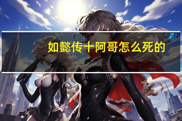 如懿传十阿哥怎么死的