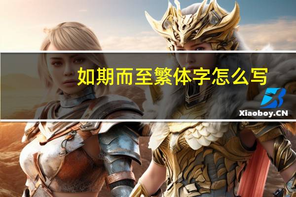 如期而至繁体字怎么写