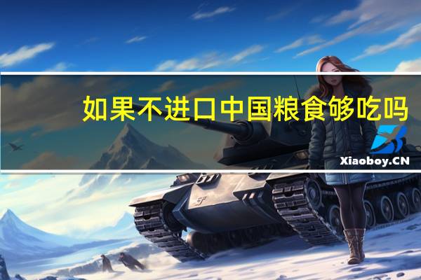 如果不进口中国粮食够吃吗
