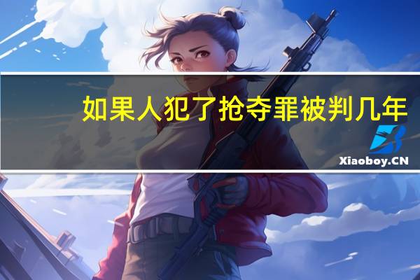 如果人犯了抢夺罪被判几年