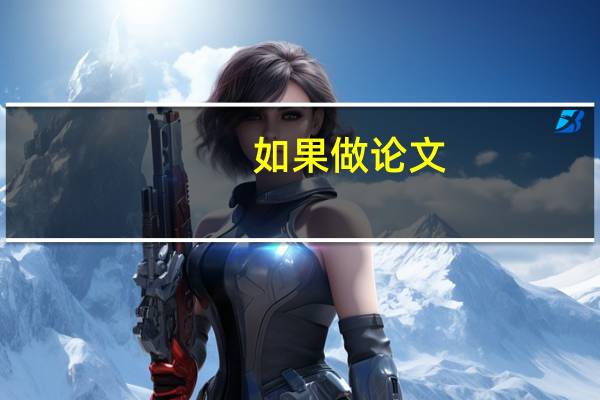 如果做论文