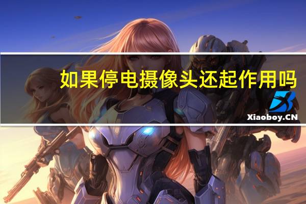 如果停电摄像头还起作用吗