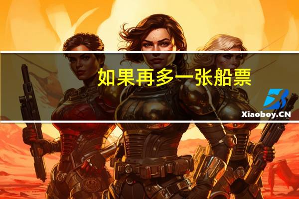如果再多一张船票