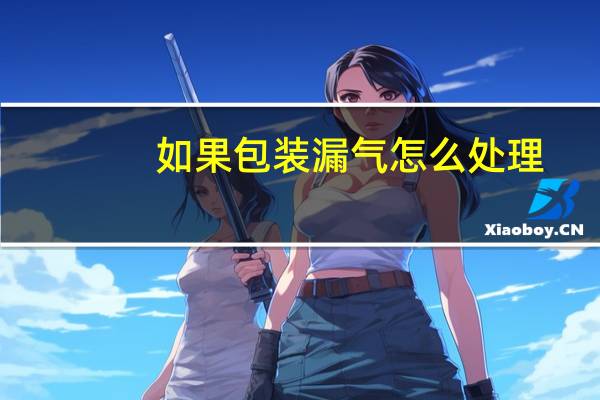 如果包装漏气怎么处理
