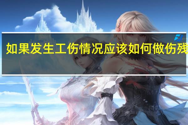 如果发生工伤情况应该如何做伤残鉴定