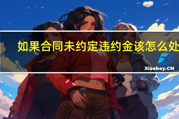 如果合同未约定违约金该怎么处理