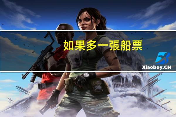 如果多一張船票