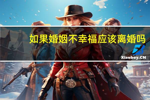如果婚姻不幸福应该离婚吗