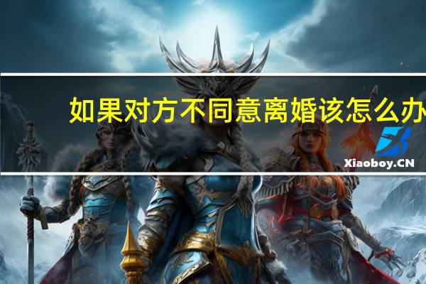 如果对方不同意离婚该怎么办