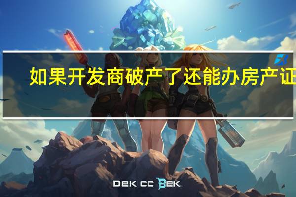 如果开发商破产了还能办房产证吗