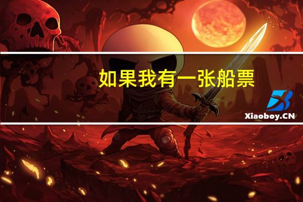 如果我有一张船票