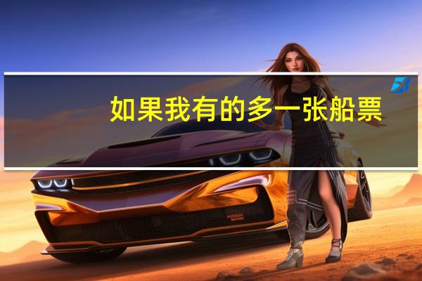 如果我有的多一张船票