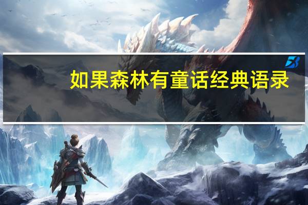 如果森林有童话经典语录