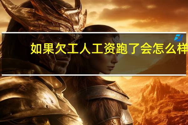 如果欠工人工资跑了会怎么样