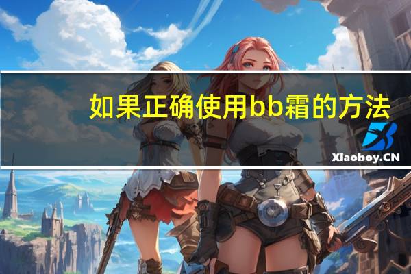 如果正确使用bb霜的方法