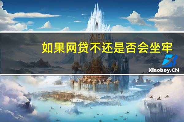 如果网贷不还是否会坐牢