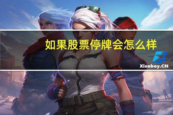 如果股票停牌会怎么样