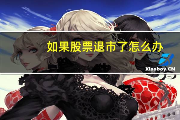 如果股票退市了怎么办
