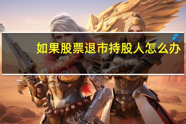 如果股票退市持股人怎么办