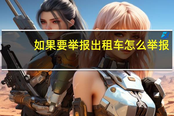 如果要举报出租车怎么举报