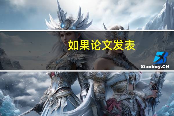 如果论文发表