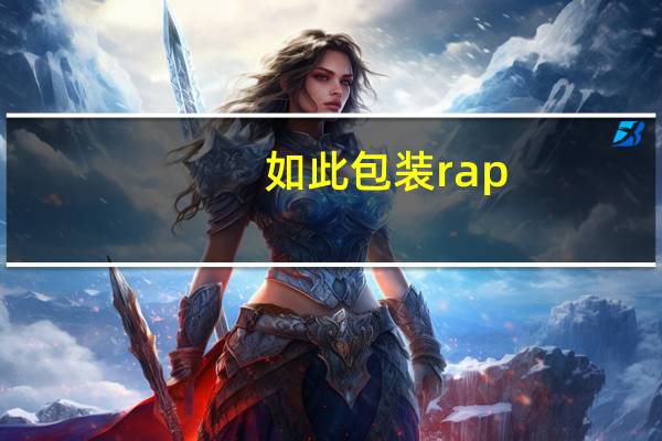 如此包装rap
