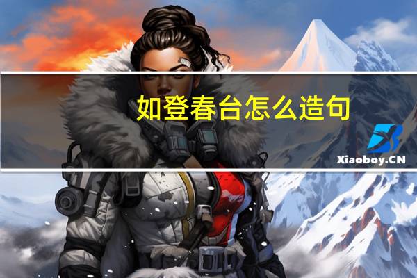 如登春台怎么造句