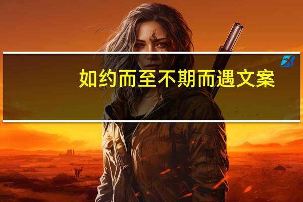 如约而至不期而遇文案