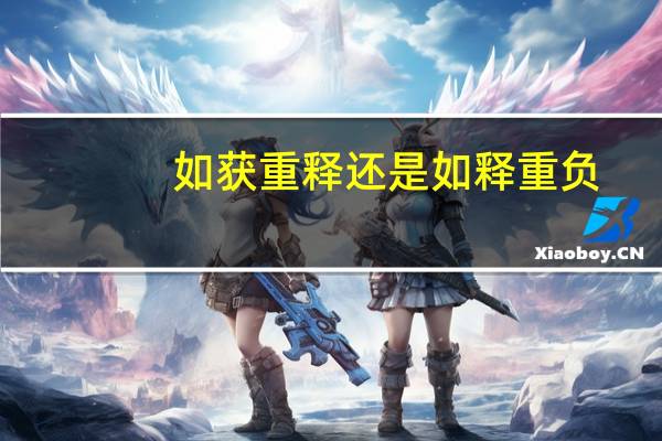 如获重释还是如释重负