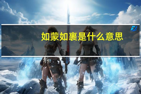 如蒙如裹是什么意思