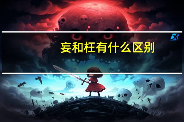 妄和枉有什么区别