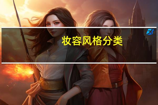 妆容风格分类