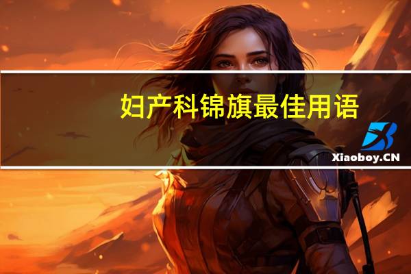 妇产科锦旗最佳用语