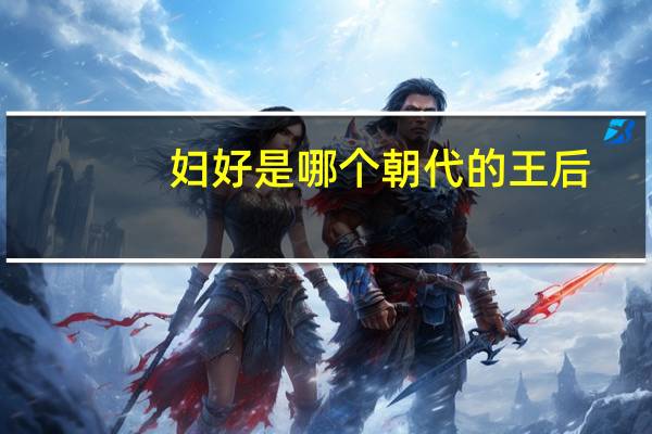 妇好是哪个朝代的王后