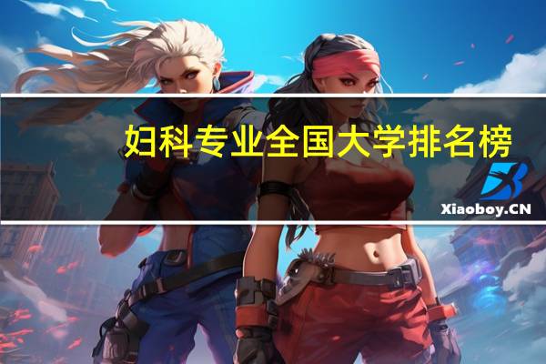 妇科专业全国大学排名榜