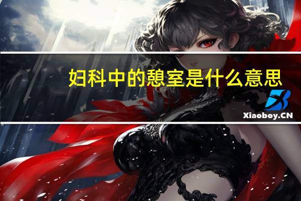 妇科中的憩室是什么意思