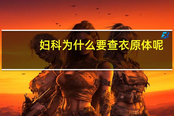 妇科为什么要查衣原体呢
