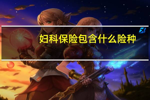 妇科保险包含什么险种
