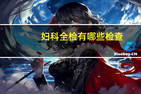 妇科全检有哪些检查
