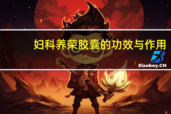 妇科养荣胶囊的功效与作用